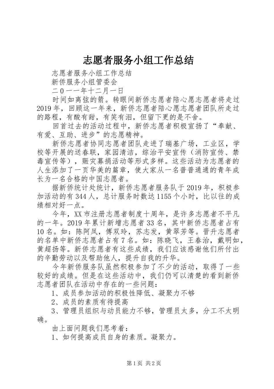 志愿者服务小组工作总结 _第1页