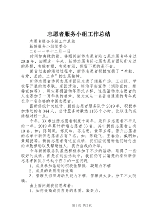 志愿者服务小组工作总结 
