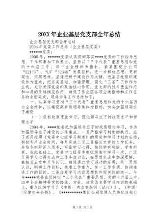 20XX年企业基层党支部全年总结