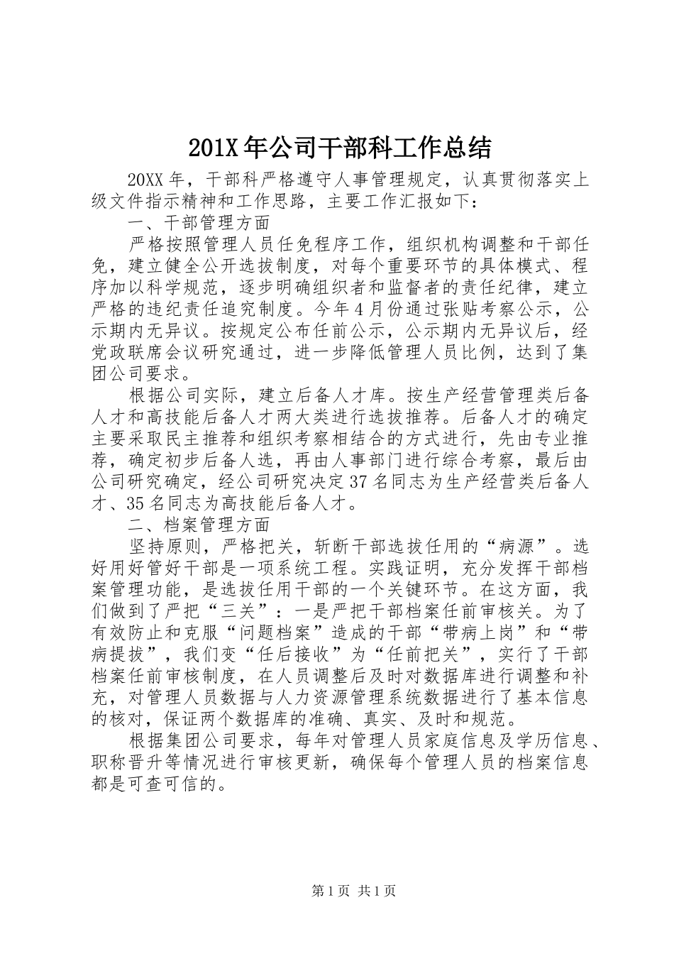 202X年公司干部科工作总结_第1页