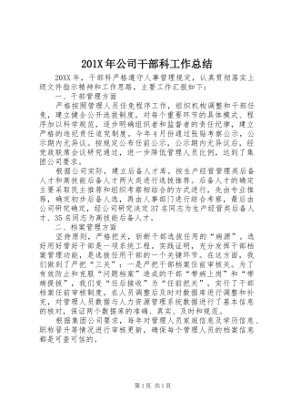 202X年公司干部科工作总结