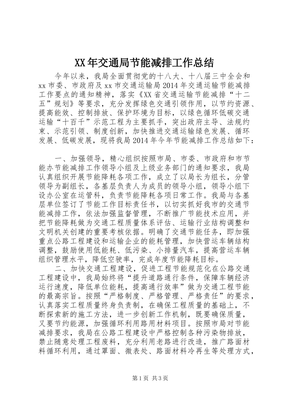 XX年交通局节能减排工作总结 _第1页