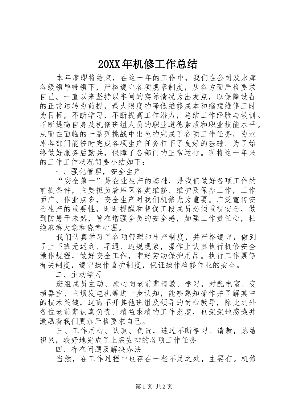 20XX年机修工作总结_第1页