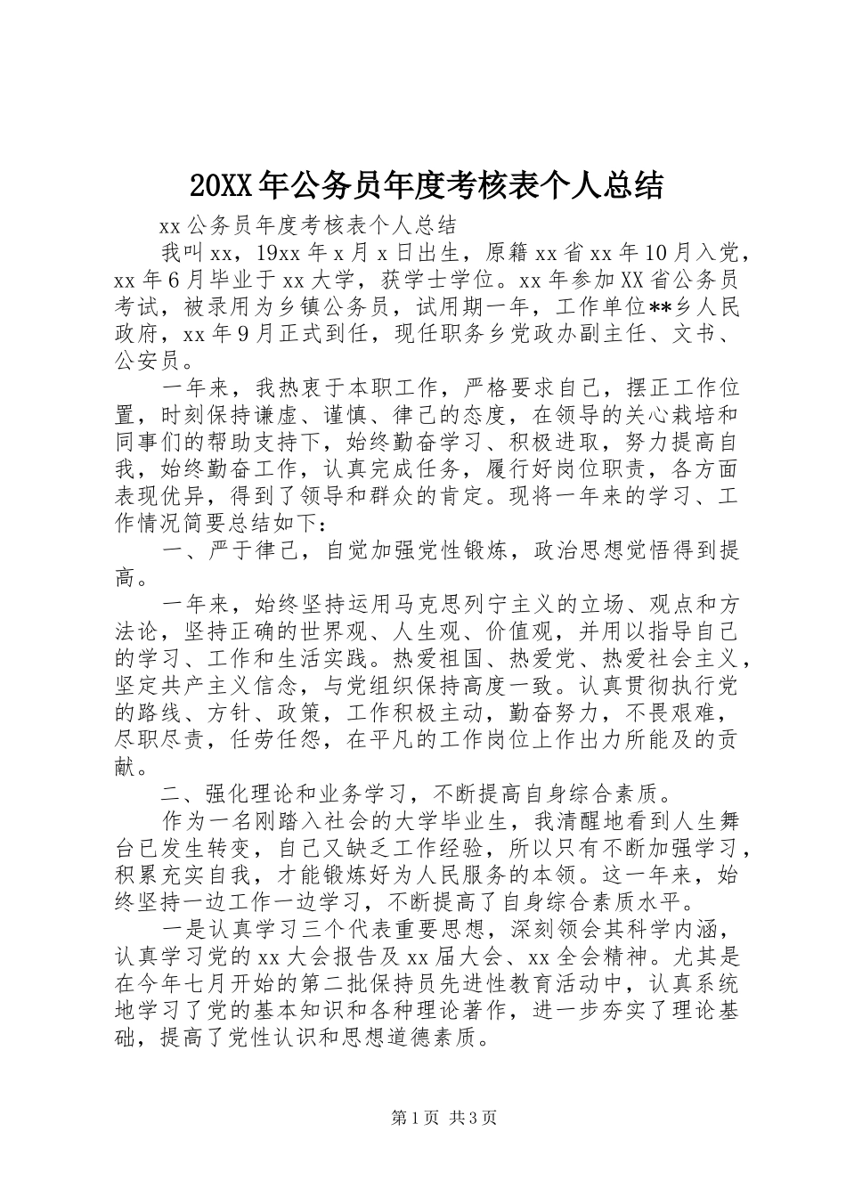 20XX年公务员年度考核表个人总结_第1页