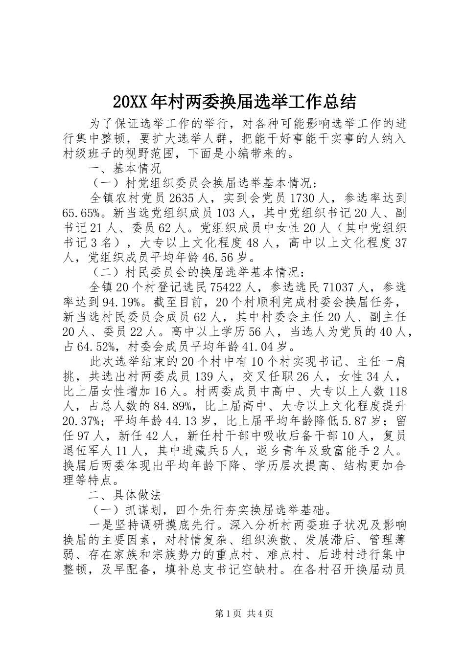 20XX年村两委换届选举工作总结_第1页
