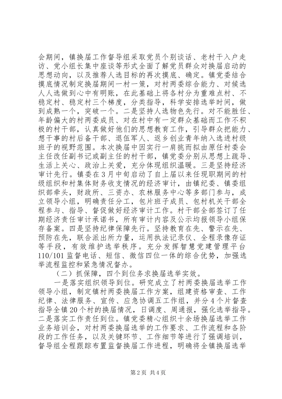 20XX年村两委换届选举工作总结_第2页
