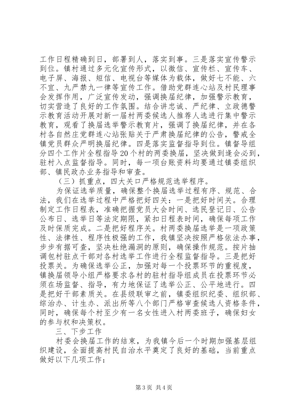 20XX年村两委换届选举工作总结_第3页