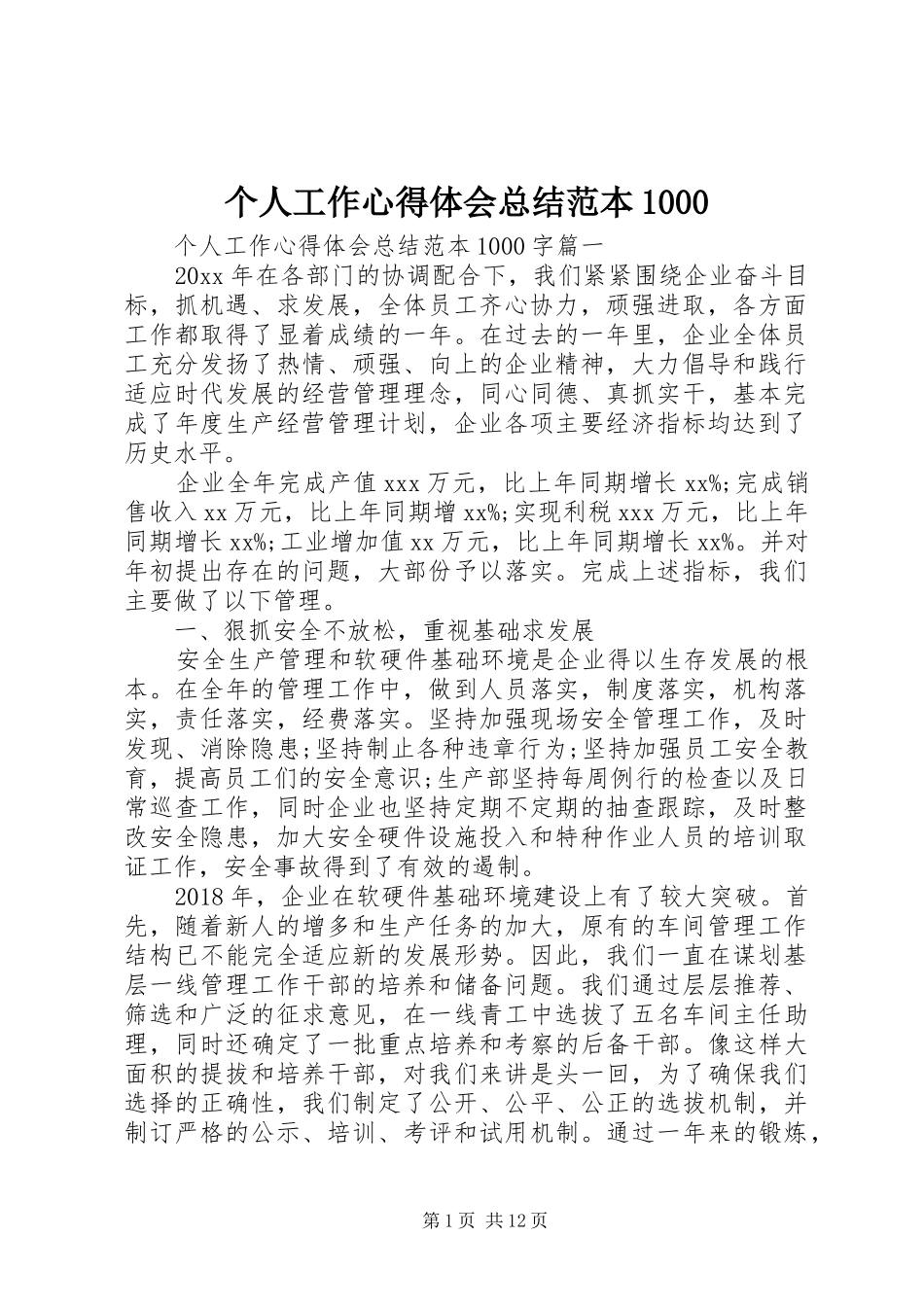 个人工作心得体会总结范本1000 _第1页
