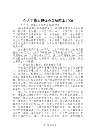 个人工作心得体会总结范本1000 