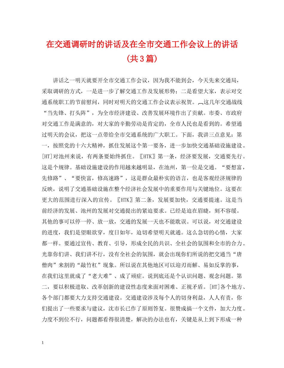 在交通调研时的讲话及在全市交通工作会议上的讲话(共3篇) _第1页