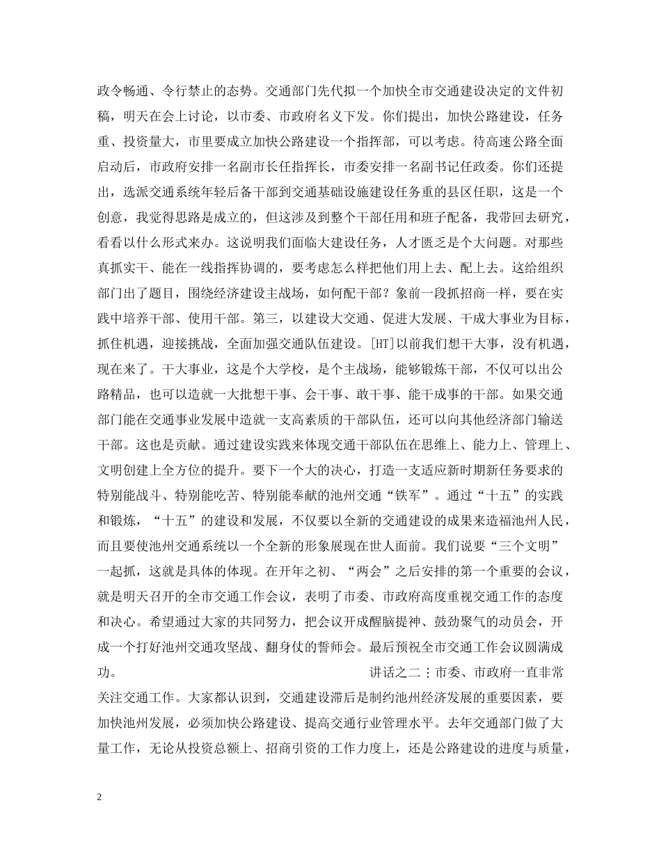 在交通调研时的讲话及在全市交通工作会议上的讲话(共3篇) _第2页