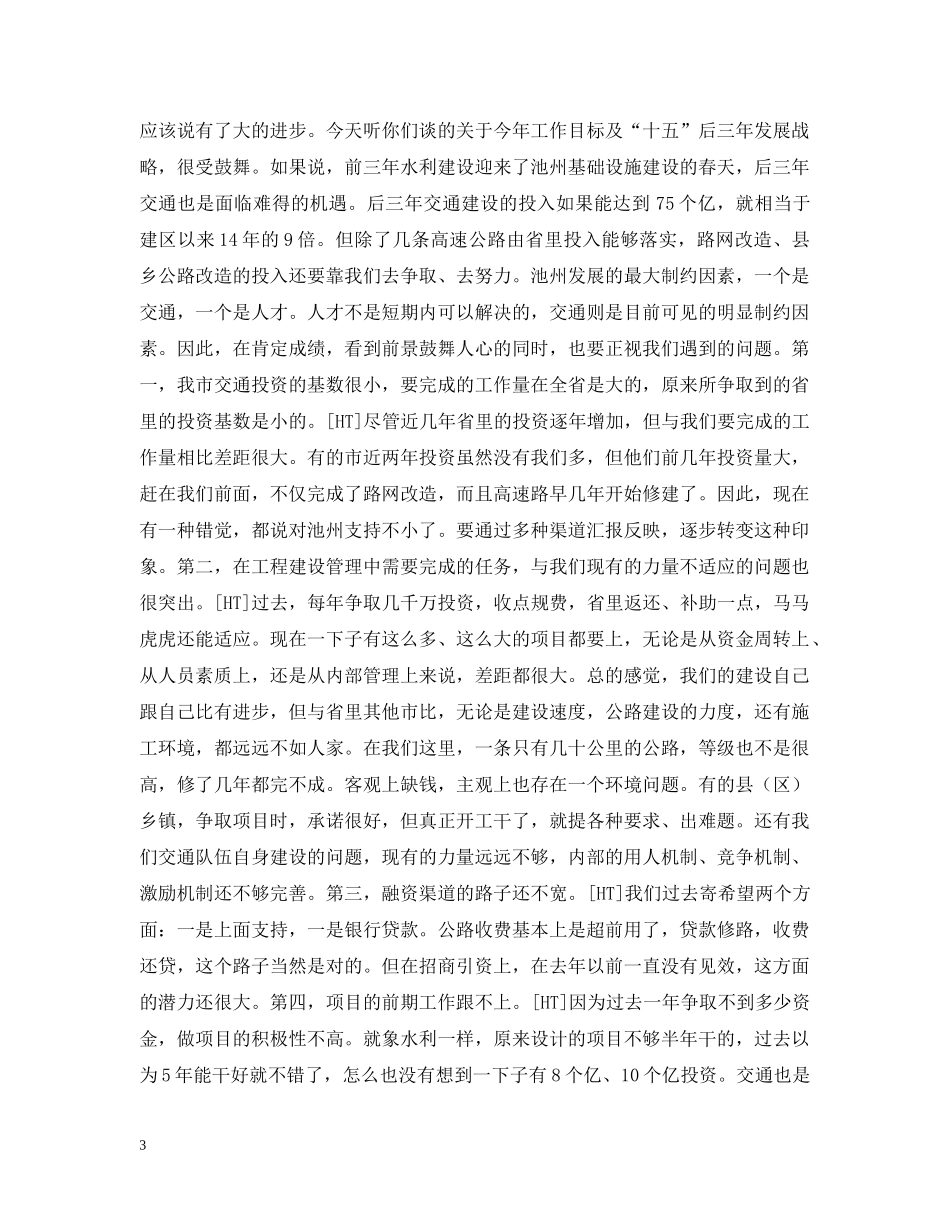 在交通调研时的讲话及在全市交通工作会议上的讲话(共3篇) _第3页