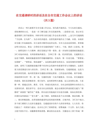 在交通调研时的讲话及在全市交通工作会议上的讲话(共3篇) 