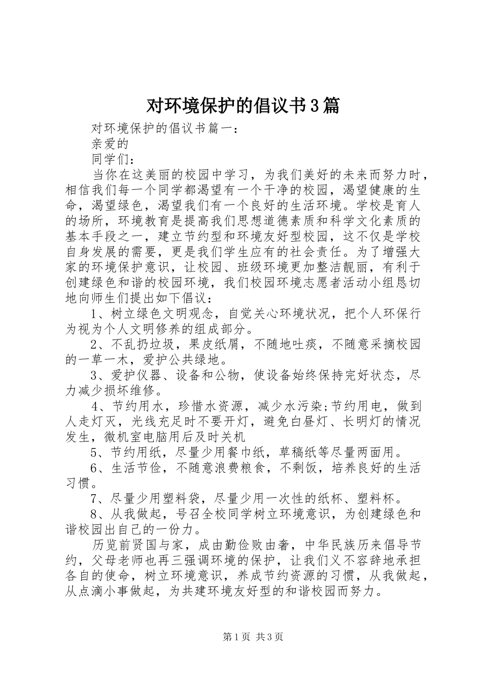 对环境保护的倡议书3篇_第1页