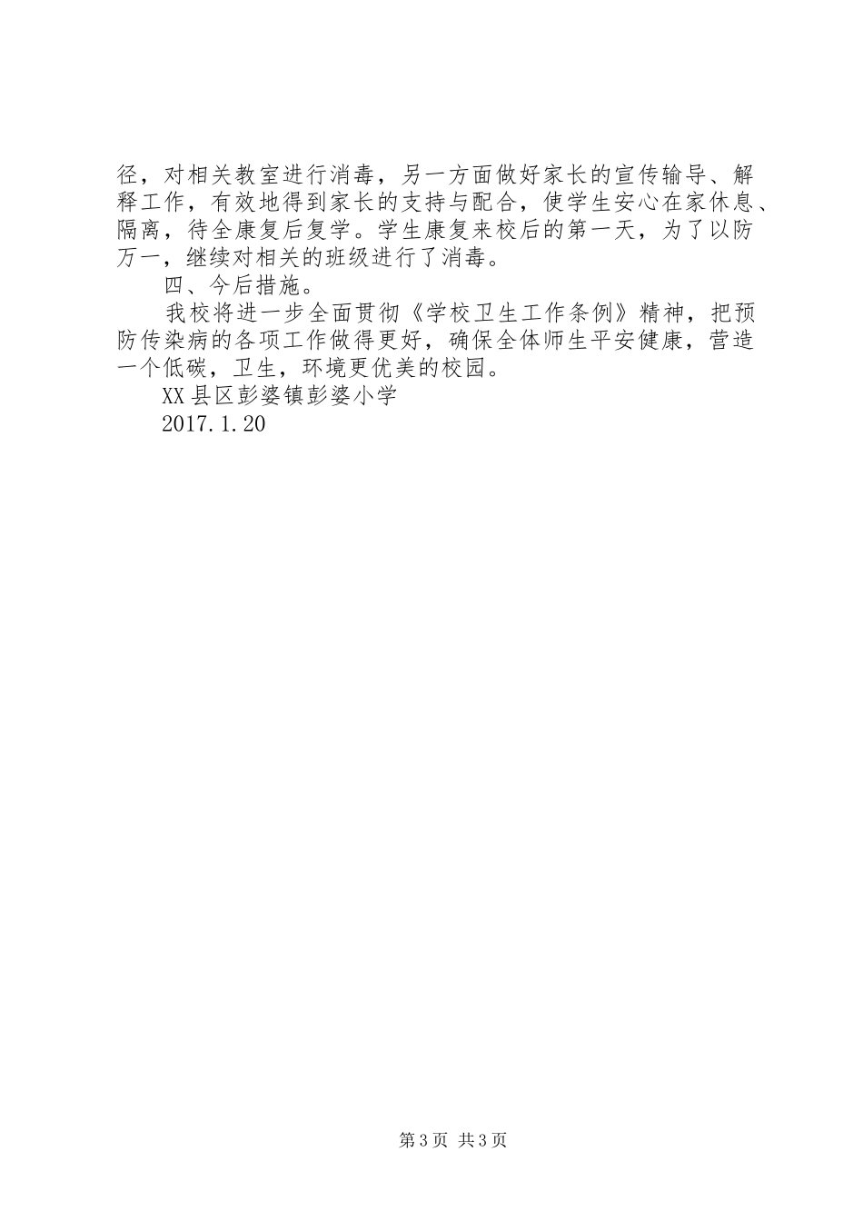 20XX年传染病防控工作总结 _第3页