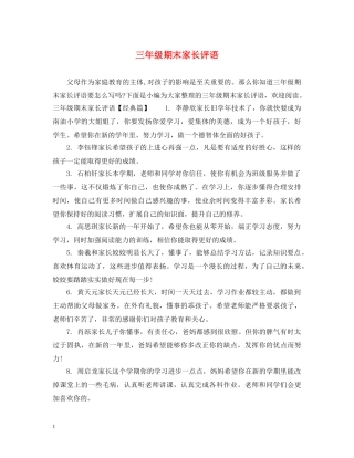 三年级期末家长评语