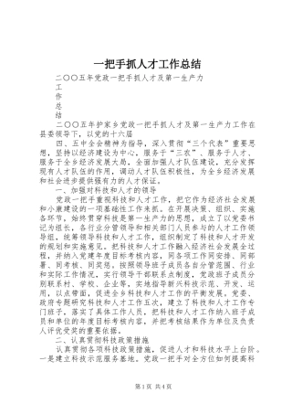 一把手抓人才工作总结 