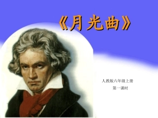 月光曲第一课时
