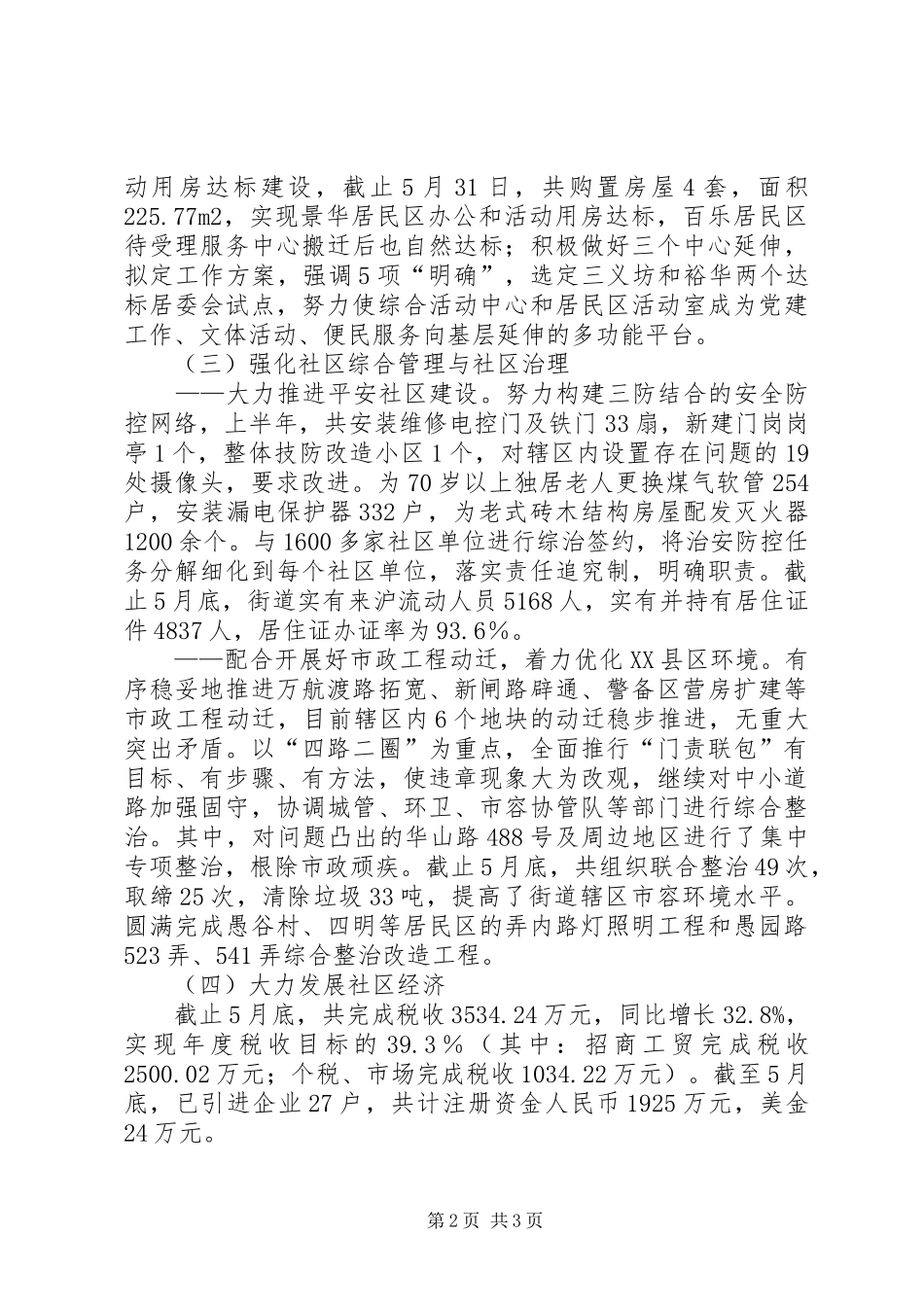 上半年乡镇街道办事处工作总结 _第2页