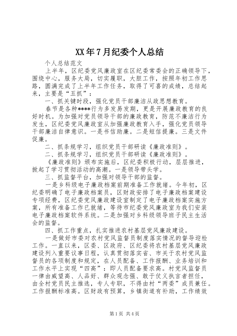 XX年7月纪委个人总结 _第1页