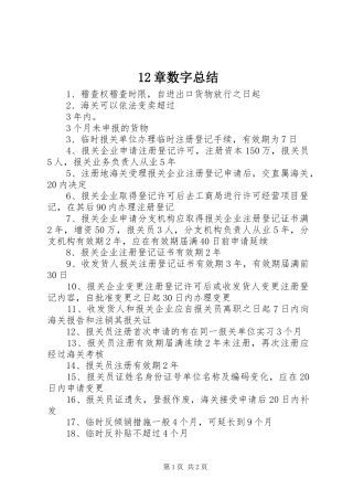 12章数字总结 