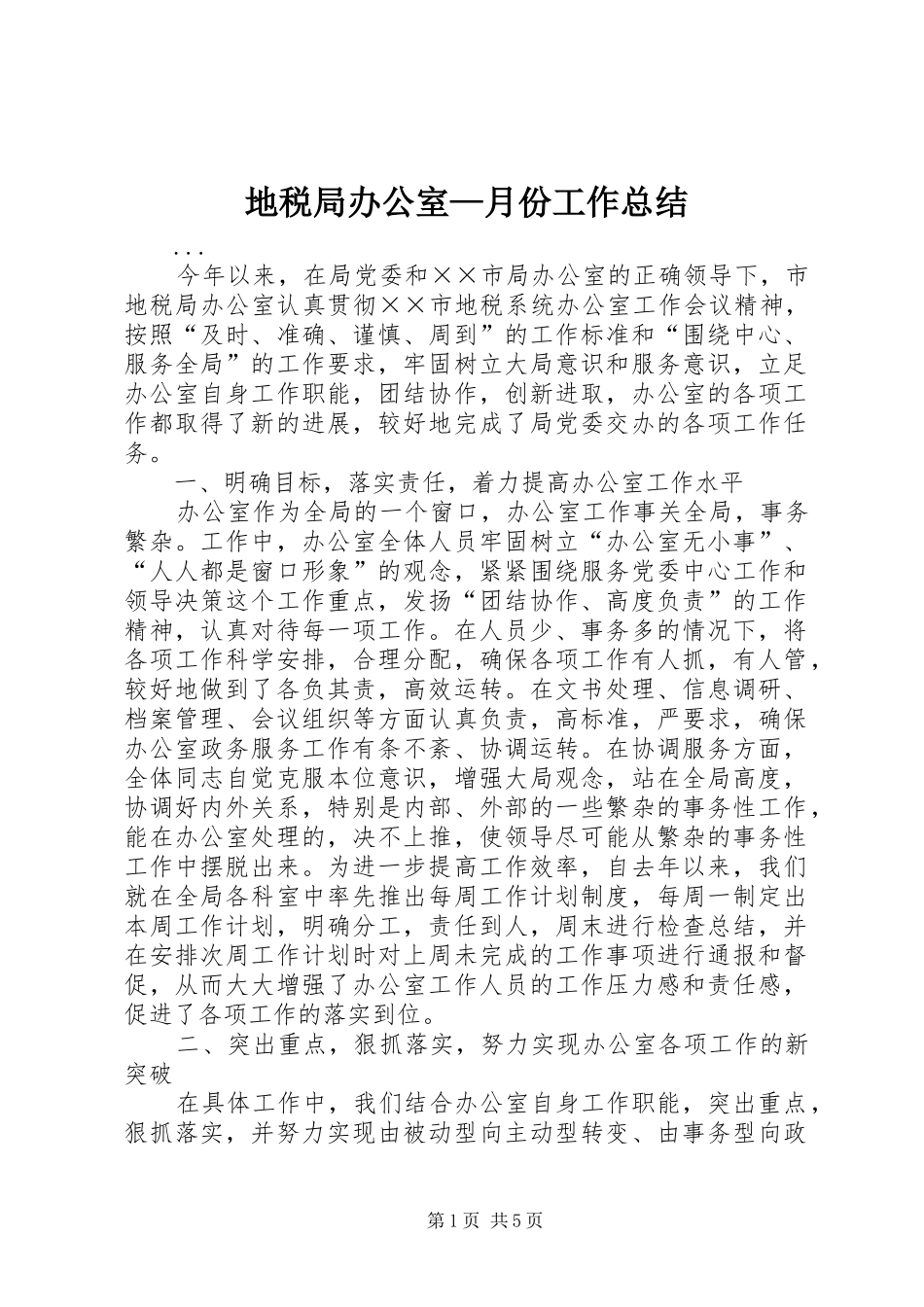 地税局办公室—月份工作总结 _第1页