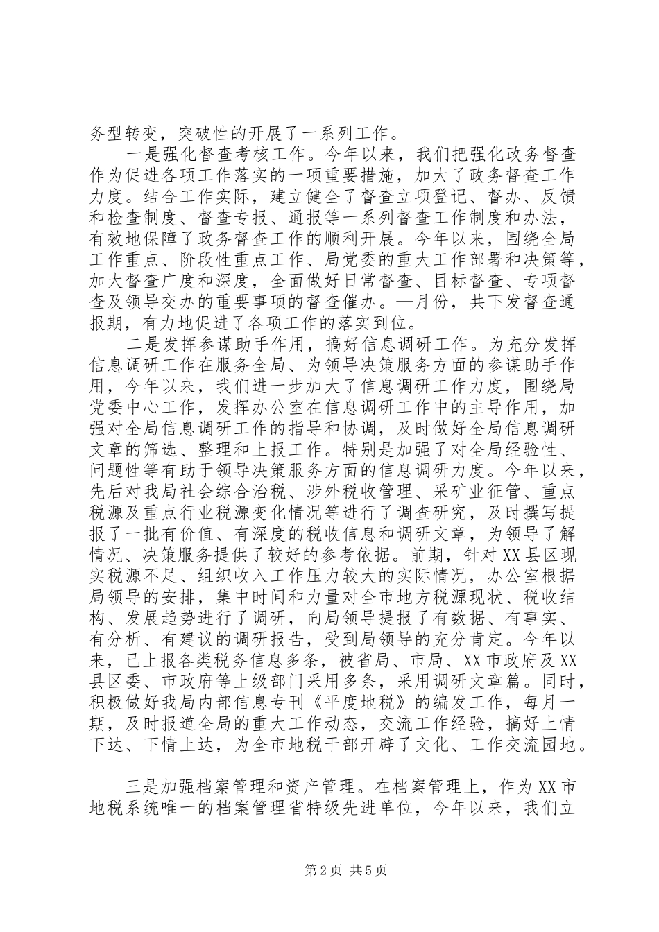 地税局办公室—月份工作总结 _第2页