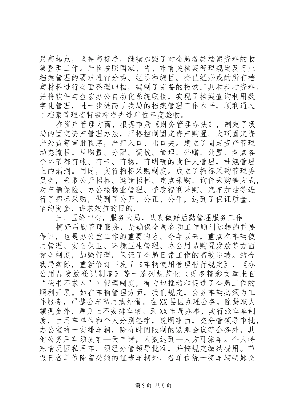 地税局办公室—月份工作总结 _第3页