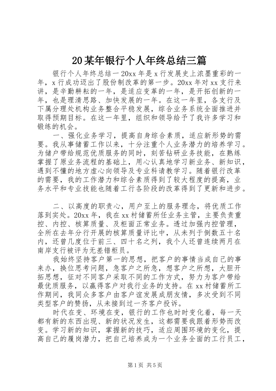 20某年银行个人年终总结三篇_第1页