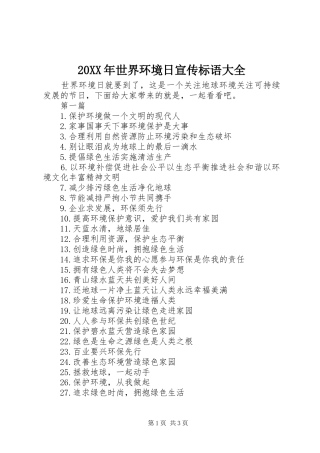20XX年世界环境日宣传标语大全