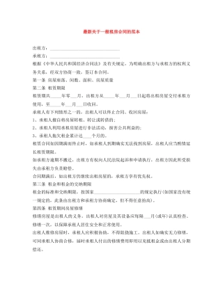 最新关于一般租房合同的范本 