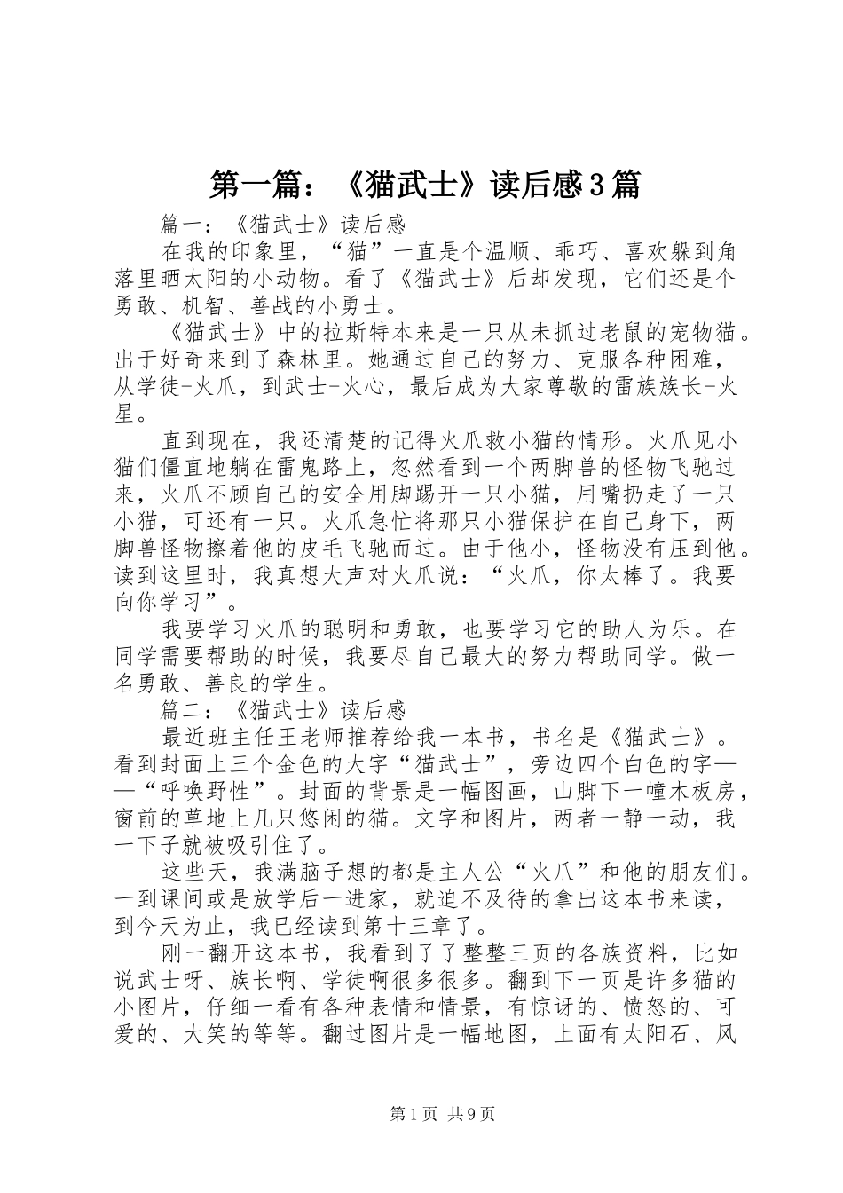 第一篇：《猫武士》读后心得3篇_第1页