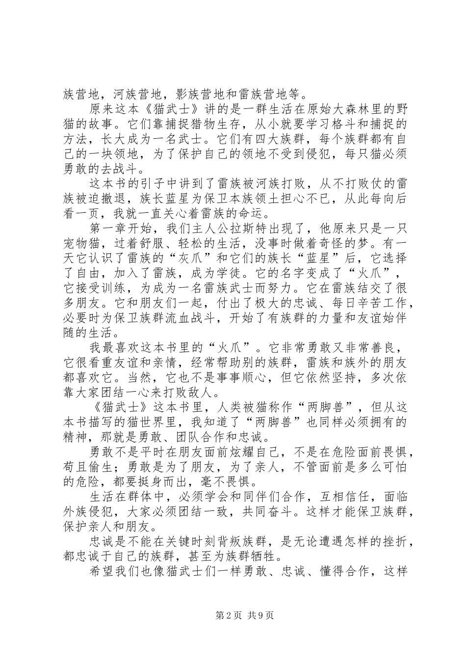 第一篇：《猫武士》读后心得3篇_第2页