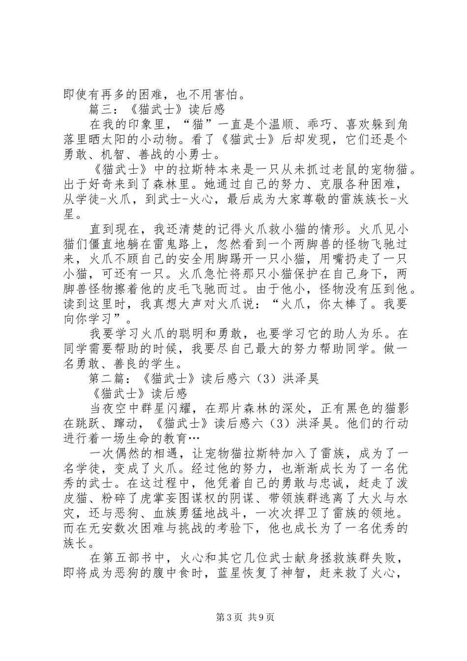 第一篇：《猫武士》读后心得3篇_第3页