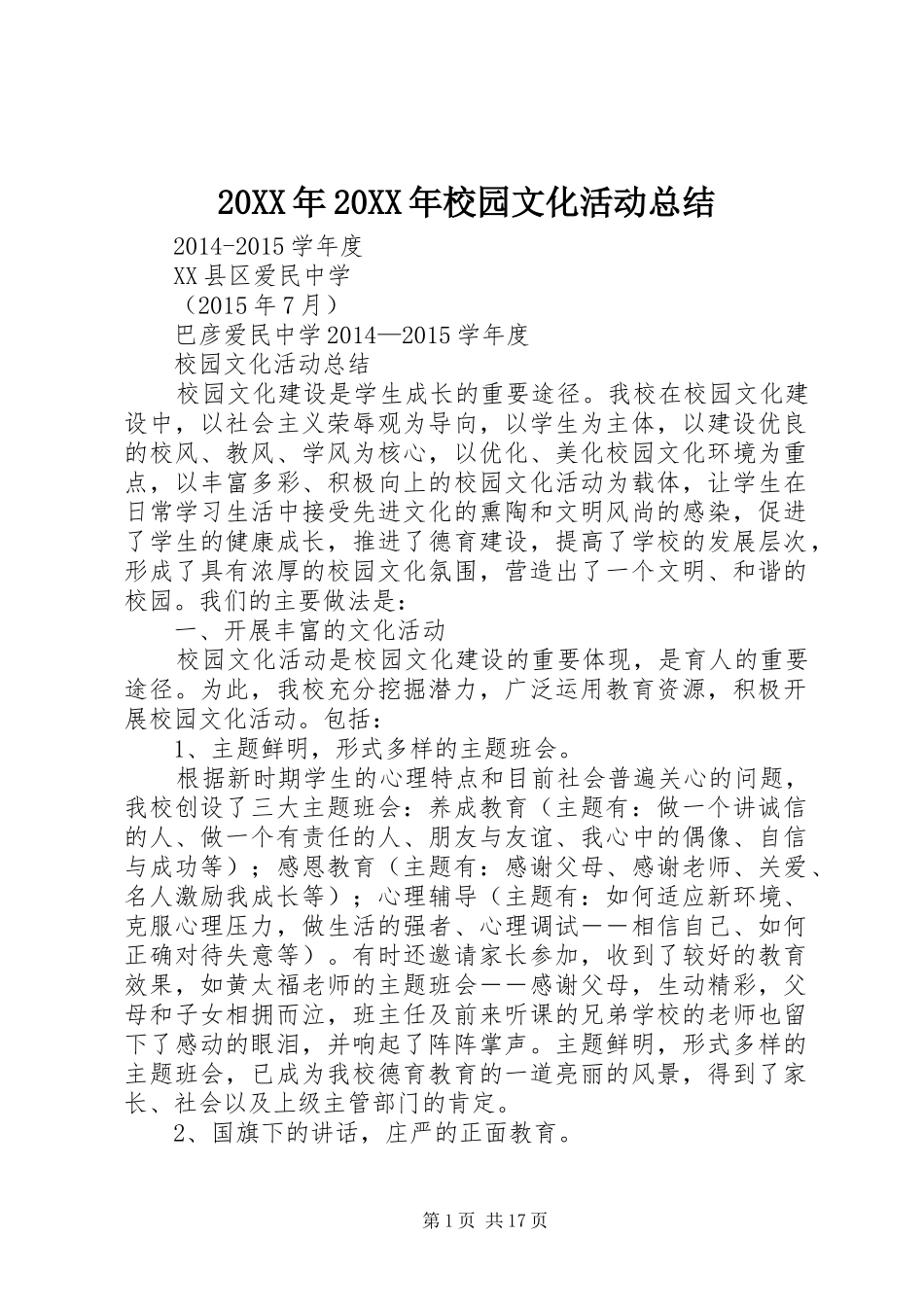 20XX年20XX年校园文化活动总结_第1页