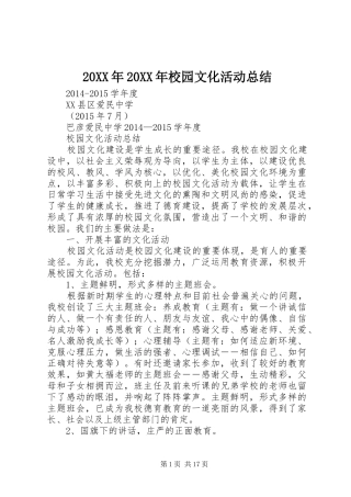 20XX年20XX年校园文化活动总结