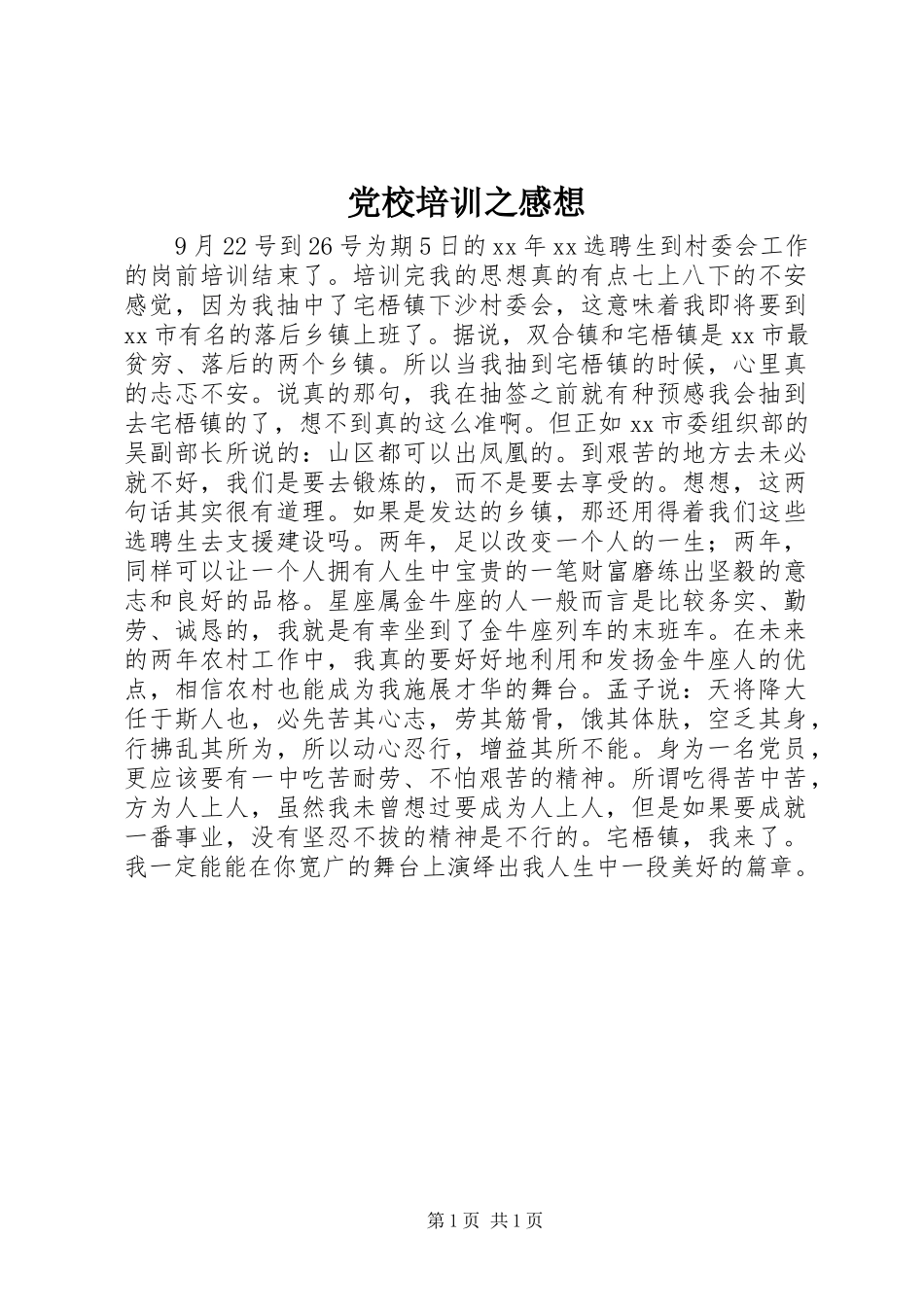 党校培训之感想_第1页