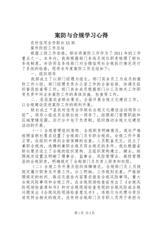 案防与合规学习体会