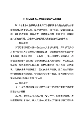 市人防办2022年度安全生产工作要点