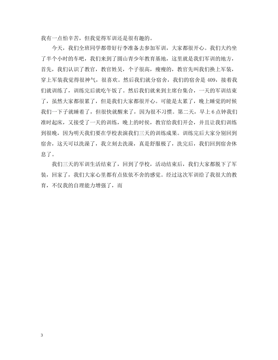 军训感想随笔300字_第3页