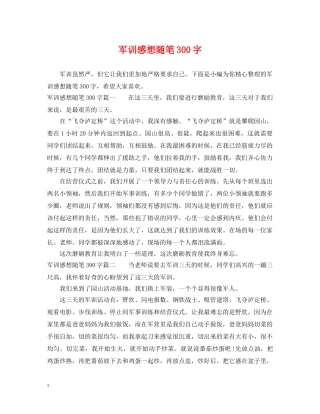 军训感想随笔300字