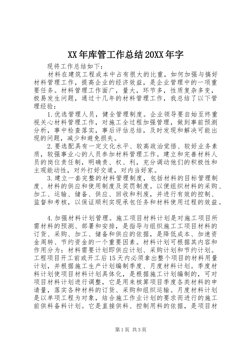 XX年库管工作总结20XX年字_第1页