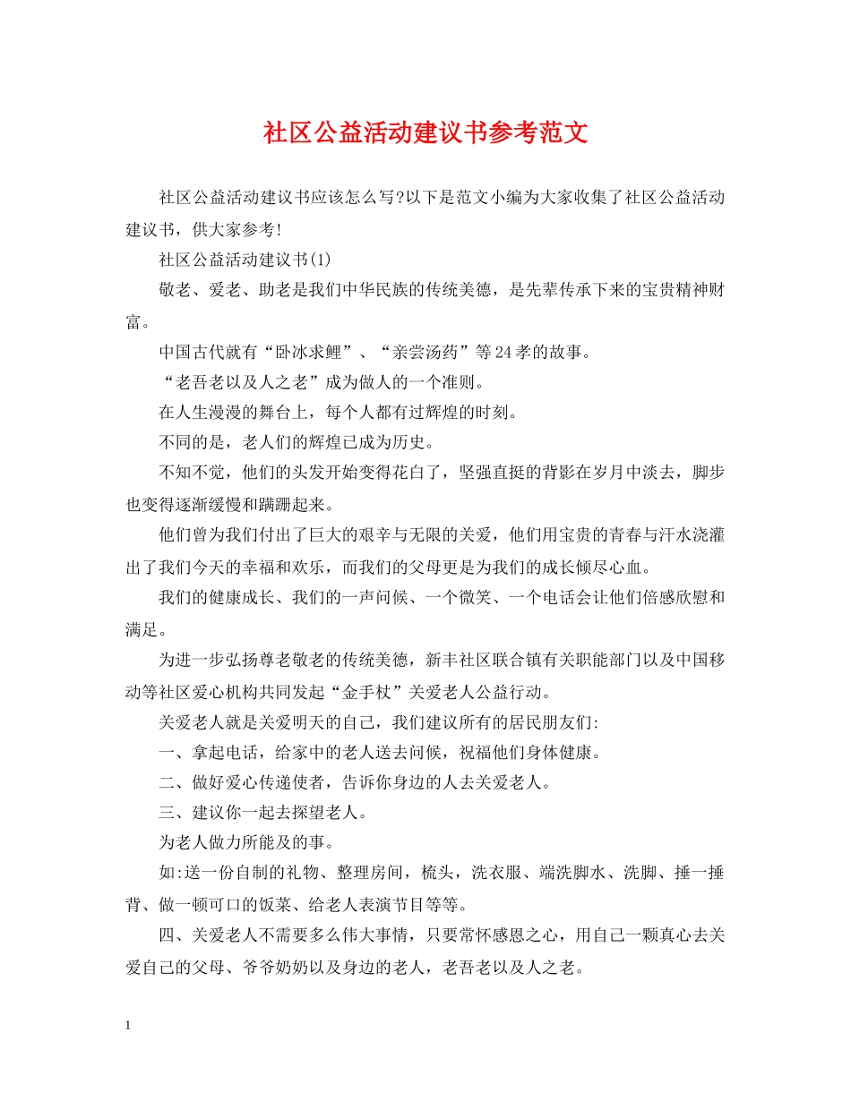 社区公益活动建议书参考范文 _第1页