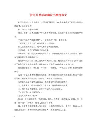 社区公益活动建议书参考范文 