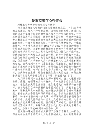 参观校史馆体会心得