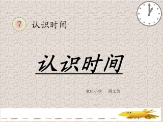 认识时间 (3)