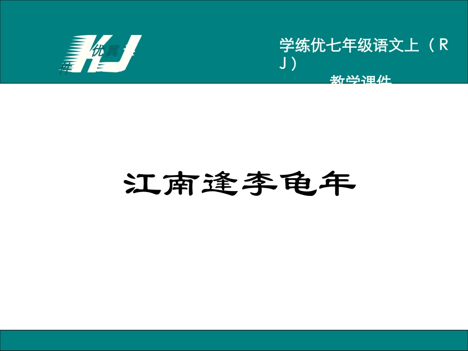 江南逢李龟年_第1页