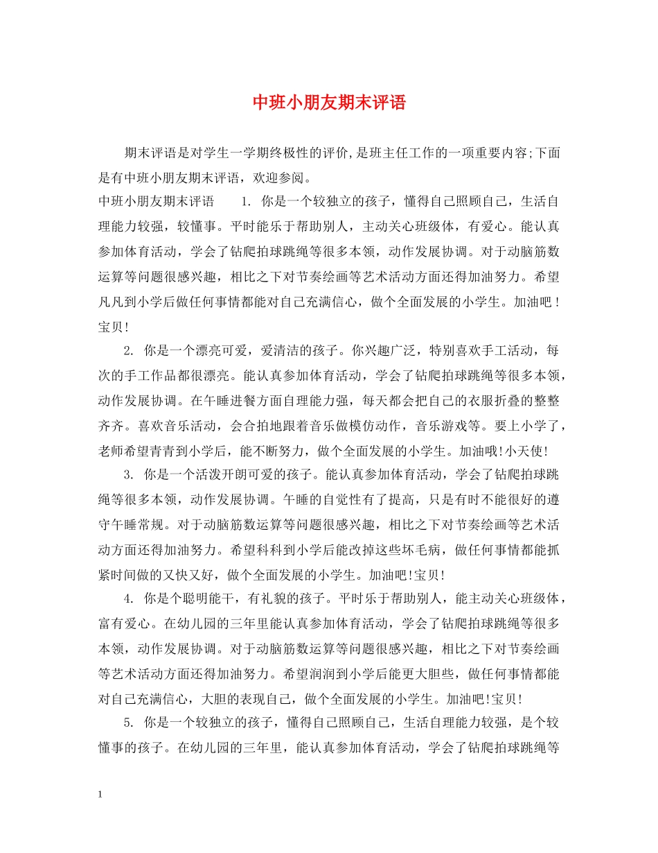中班小朋友期末评语_第1页