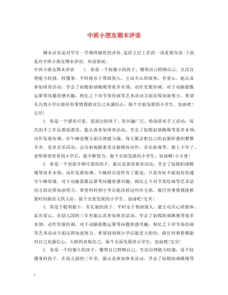中班小朋友期末评语