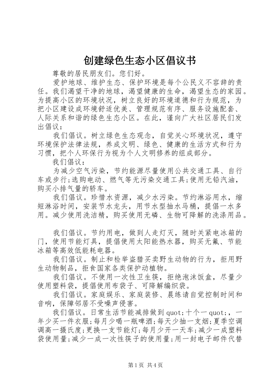 创建绿色生态小区倡议书 (6)_第1页